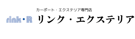 福岡のカーポートは「リンク・エクステリア」