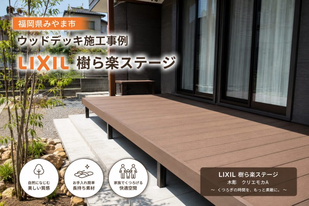 LIXILウッドデッキ施工