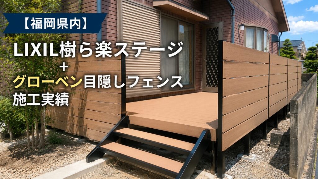 福岡県　デッキ施工実績