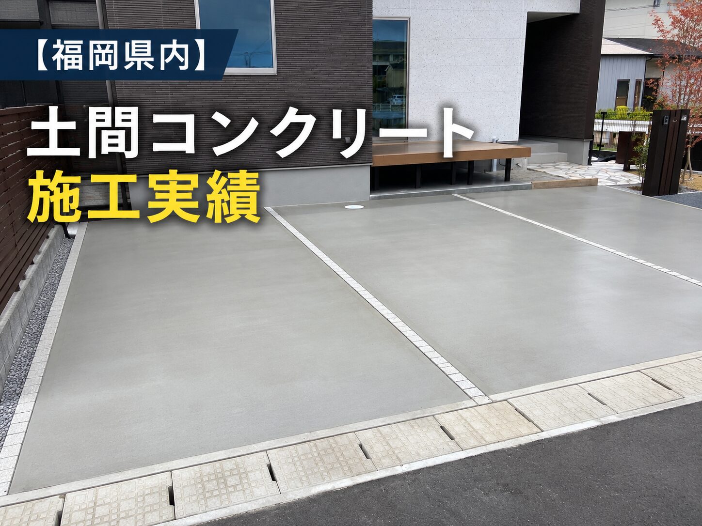 福岡県 土間コンクリート施工実績