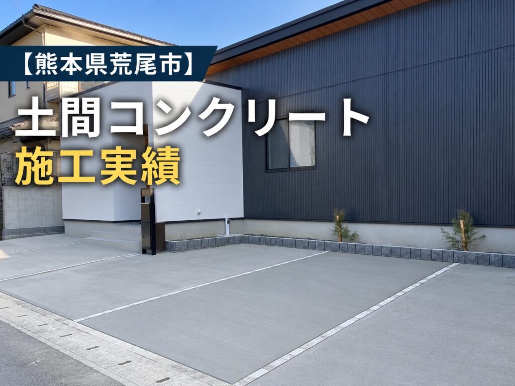熊本県　土間コンクリート施工実績