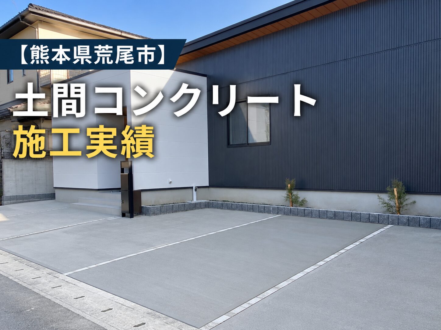 熊本県 土間コンクリート施工実績