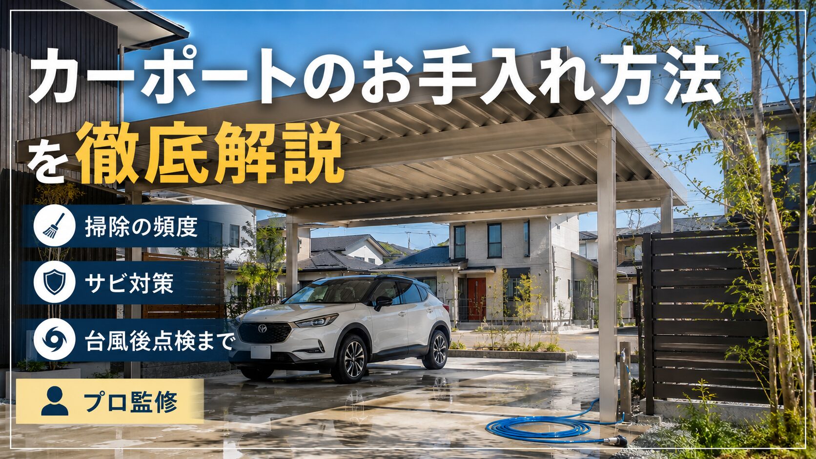 カーポートのお手入れ方法