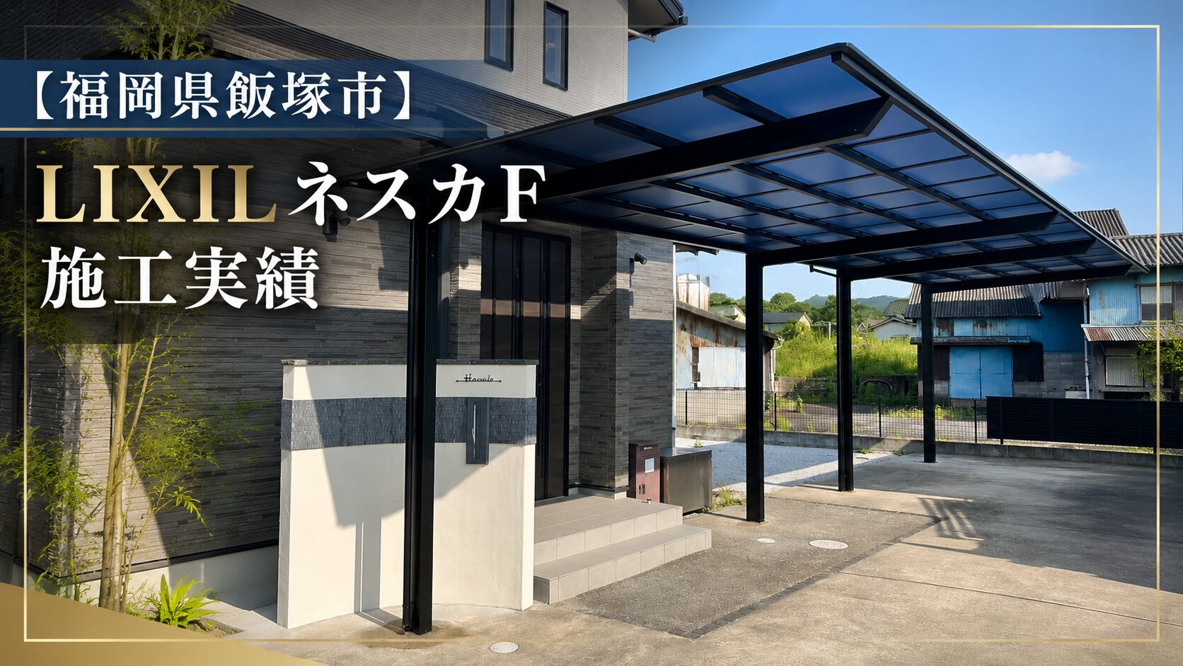 福岡県飯塚市 カーポート施工実績(ネスカF)