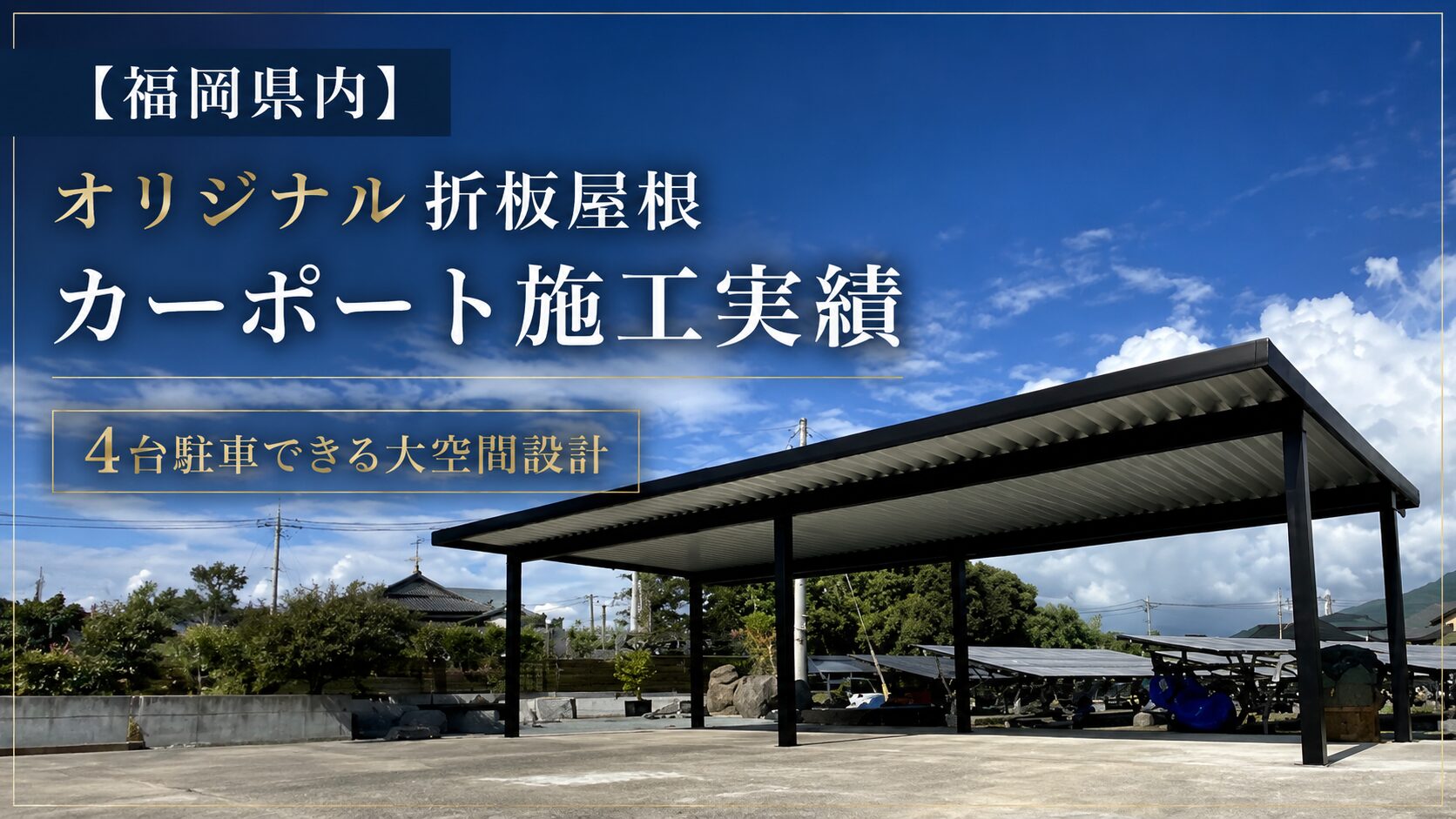 福岡　カーポート施工実績