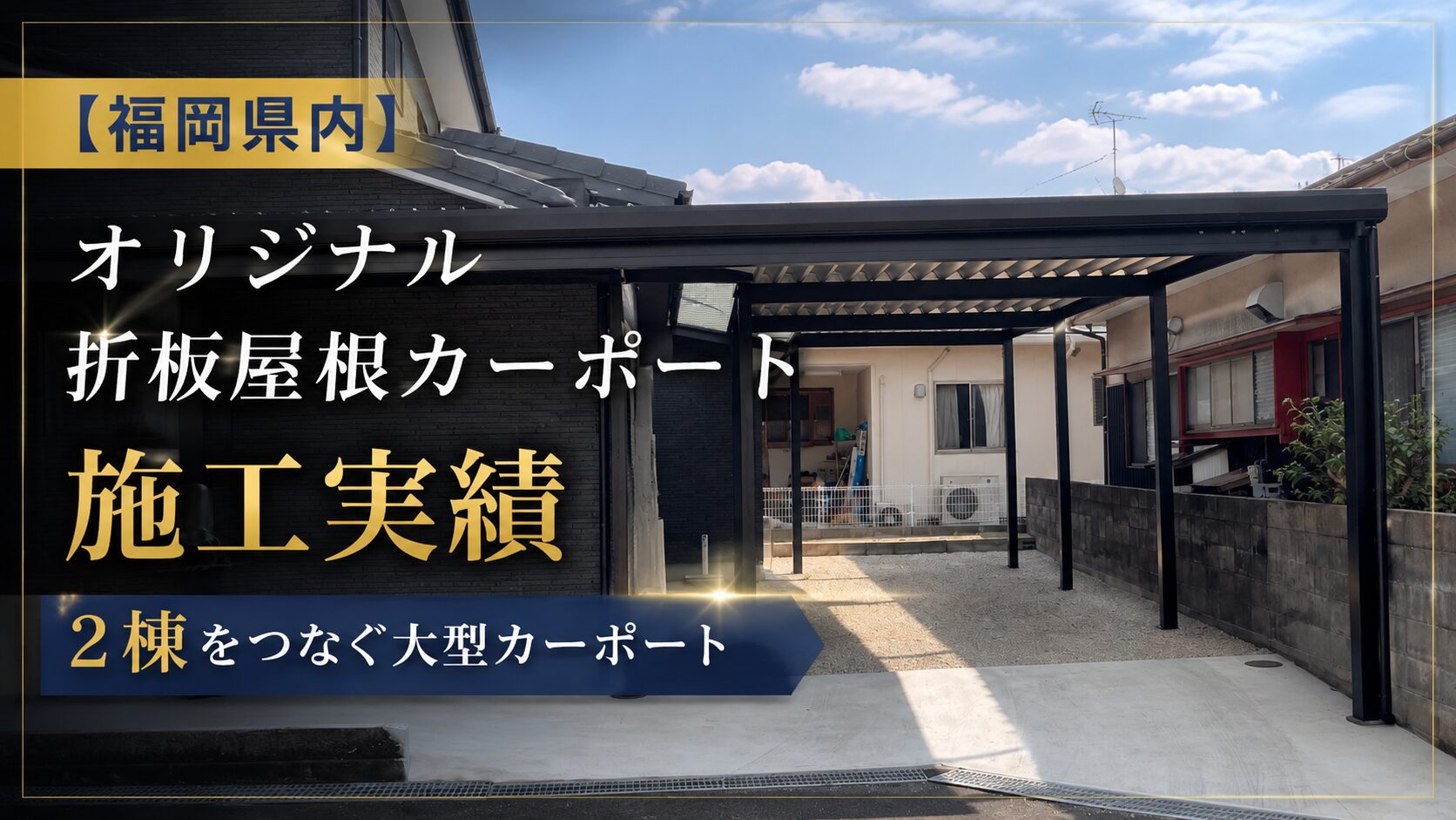 福岡カーポート実績