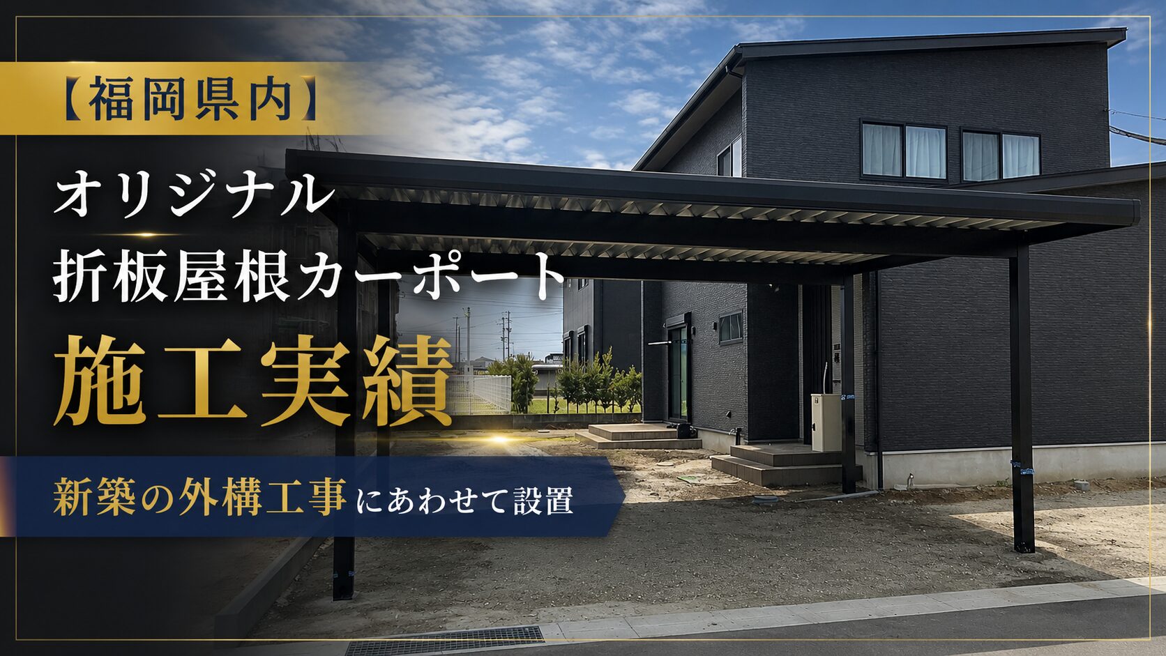 福岡カーポート施工実績