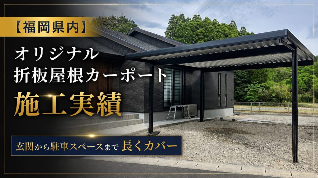 福岡カーポート施工実績