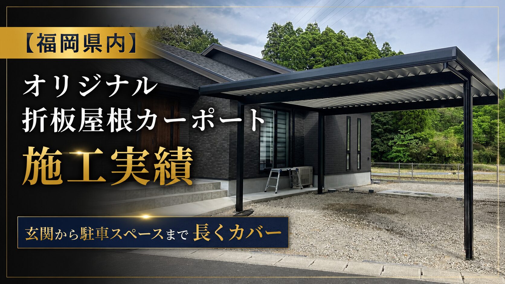 福岡カーポート施工実績