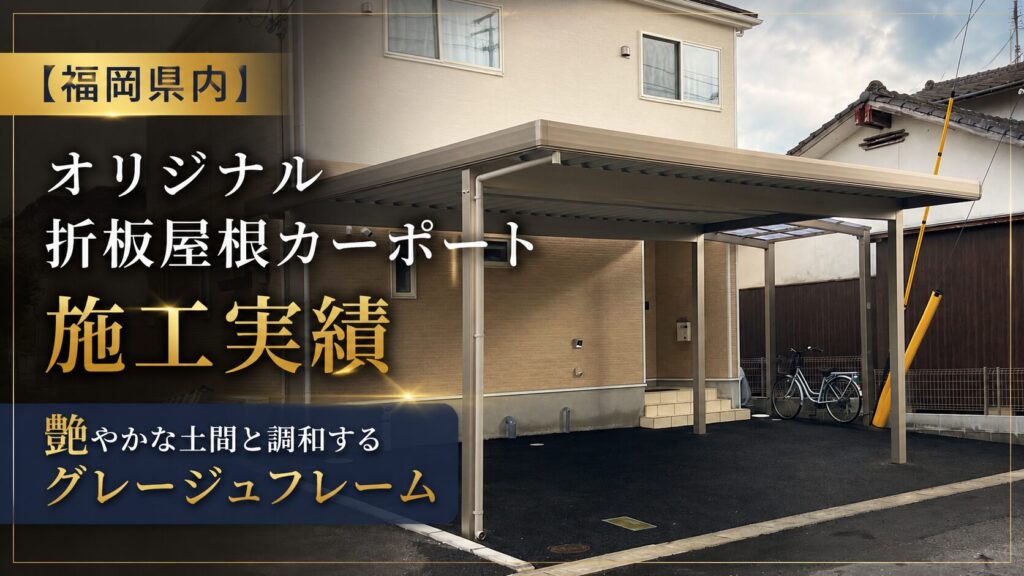 福岡カーポート施工実績