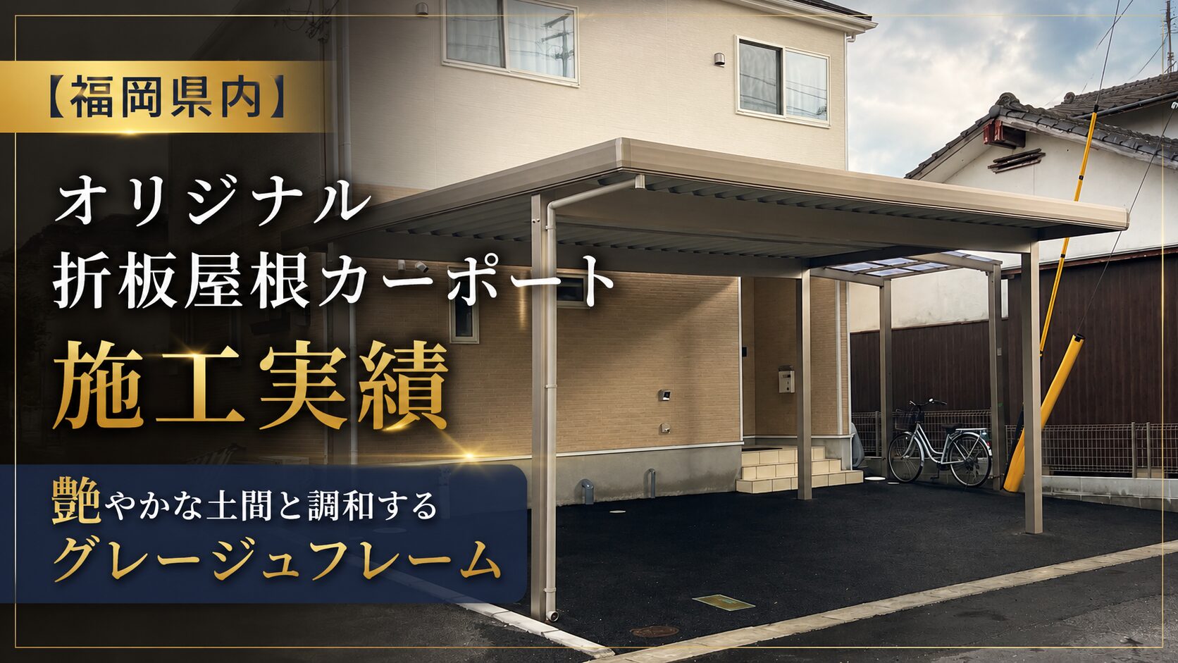 福岡カーポート施工実績