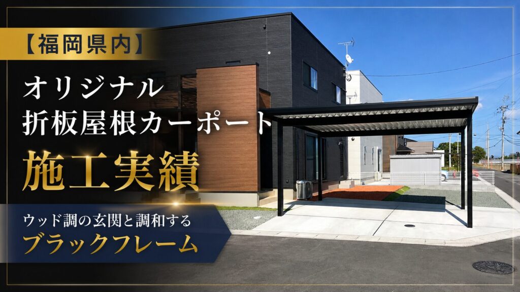 福岡カーポート施工実績