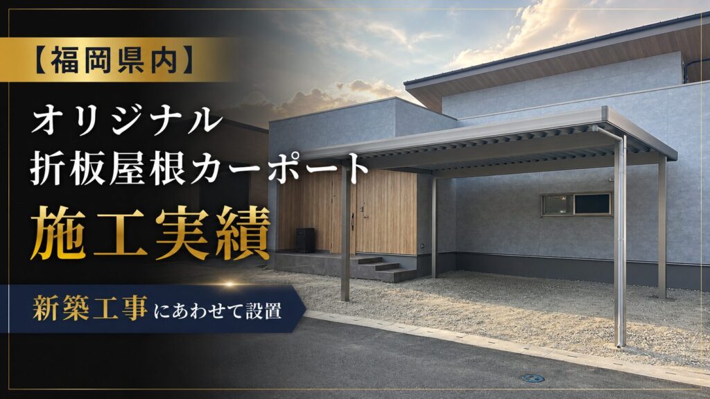 福岡カーポート施工実績