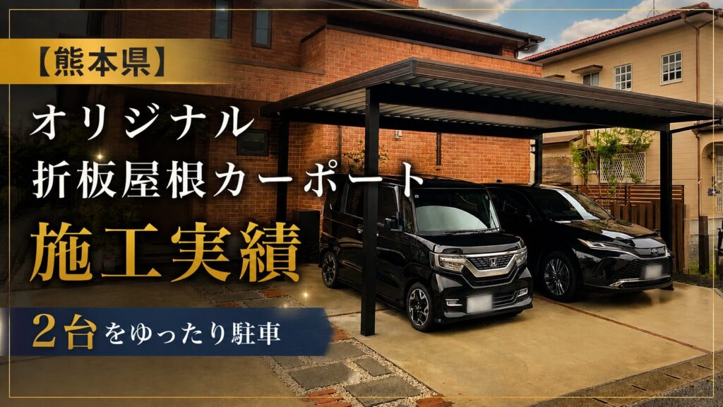 熊本　カーポート施工実績