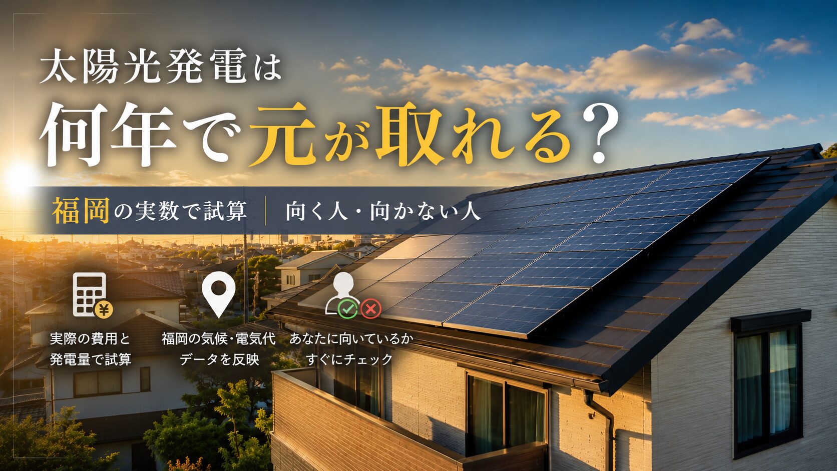 太陽光発電 試算 福岡補助金含む