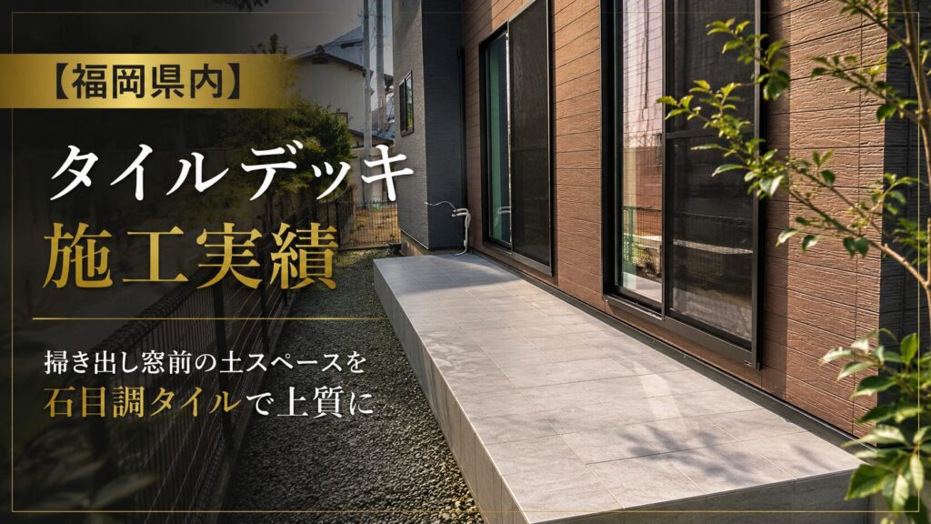 福岡県　タイルデッキ施工実績