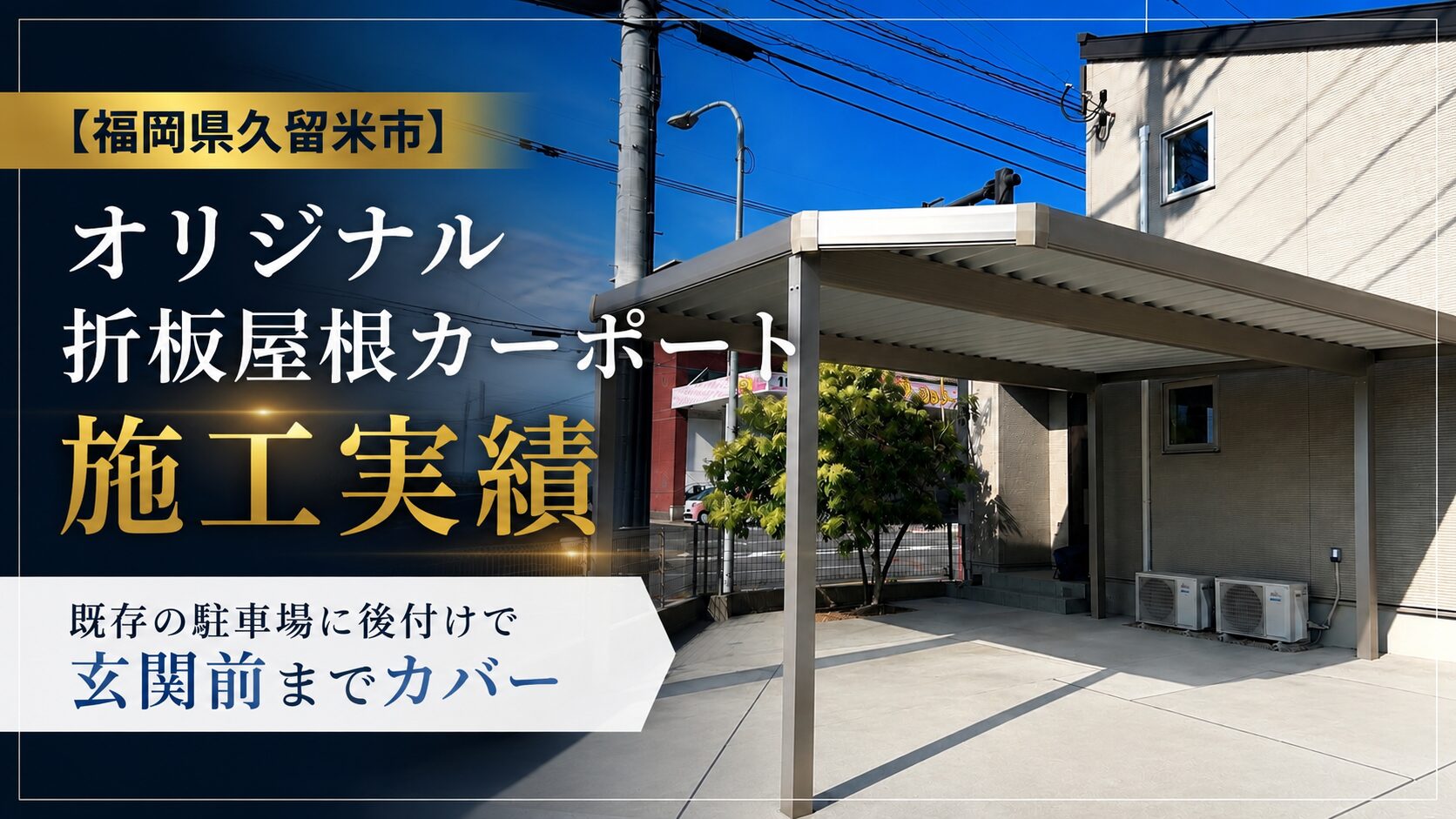 福岡県久留米市 折板屋根カーポート施工実績