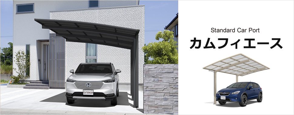 カムフィエース（三協アルミ）の施工イメージ