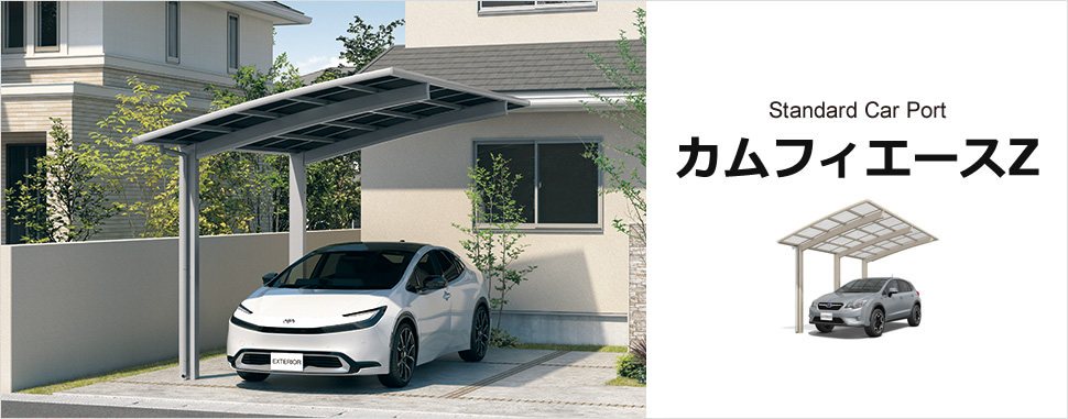 カムフィエースZ（三協アルミ）の施工イメージ