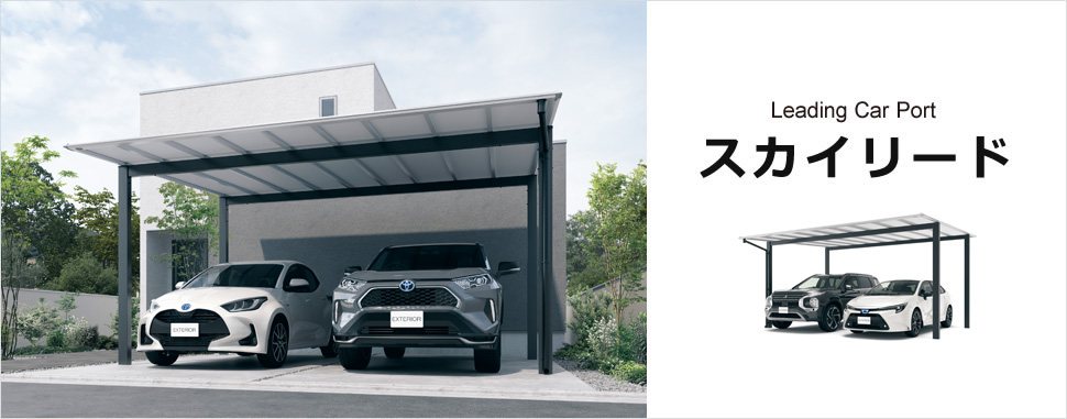 スカイリード（三協アルミ）の施工イメージ