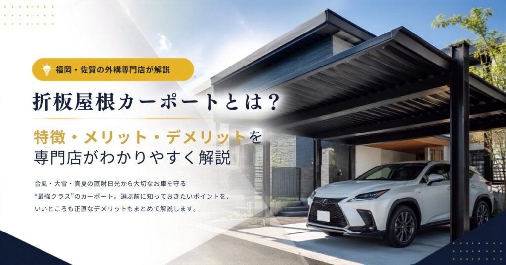 折板屋根カーポートの特徴