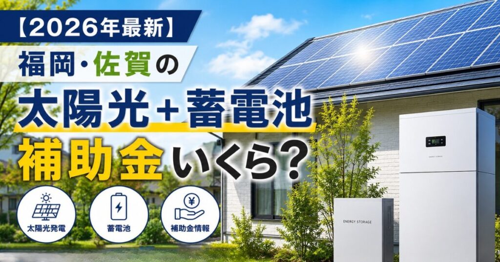 太陽光・蓄電池の補助金はいくら？