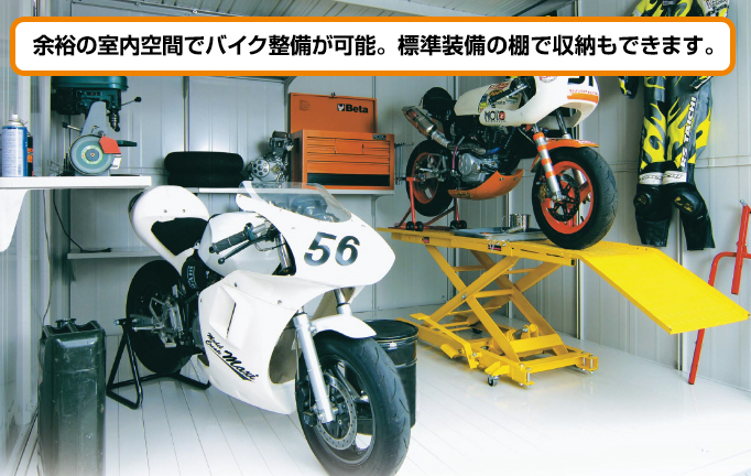ヨド物置 エルモシャッター バイク収納・整備スペースとしての活用イメージ