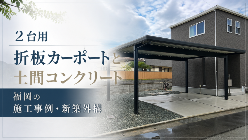 福岡　折板屋根カーポート施工実績