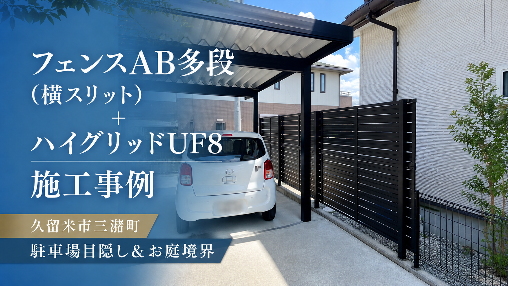 久留米三潴町LIXILフェンス施工実績