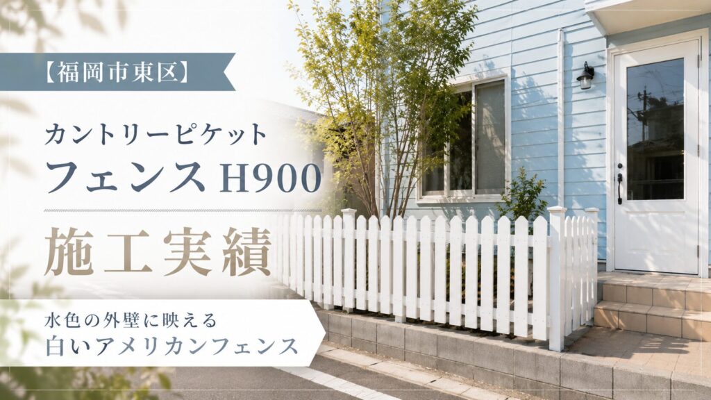 福岡市東区カントリーピケットフェンス施工実績