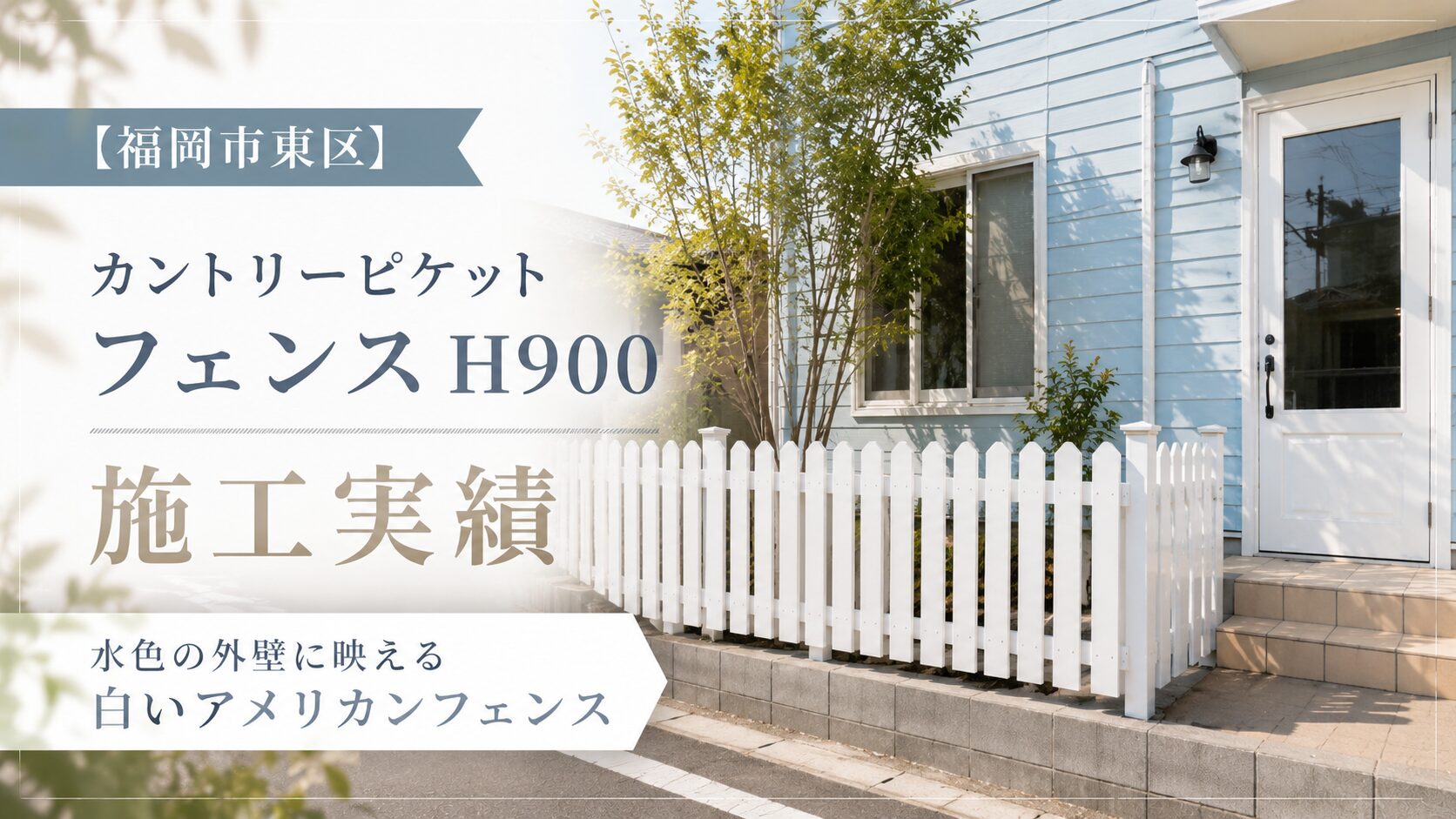 福岡市東区カントリーピケットフェンス施工実績