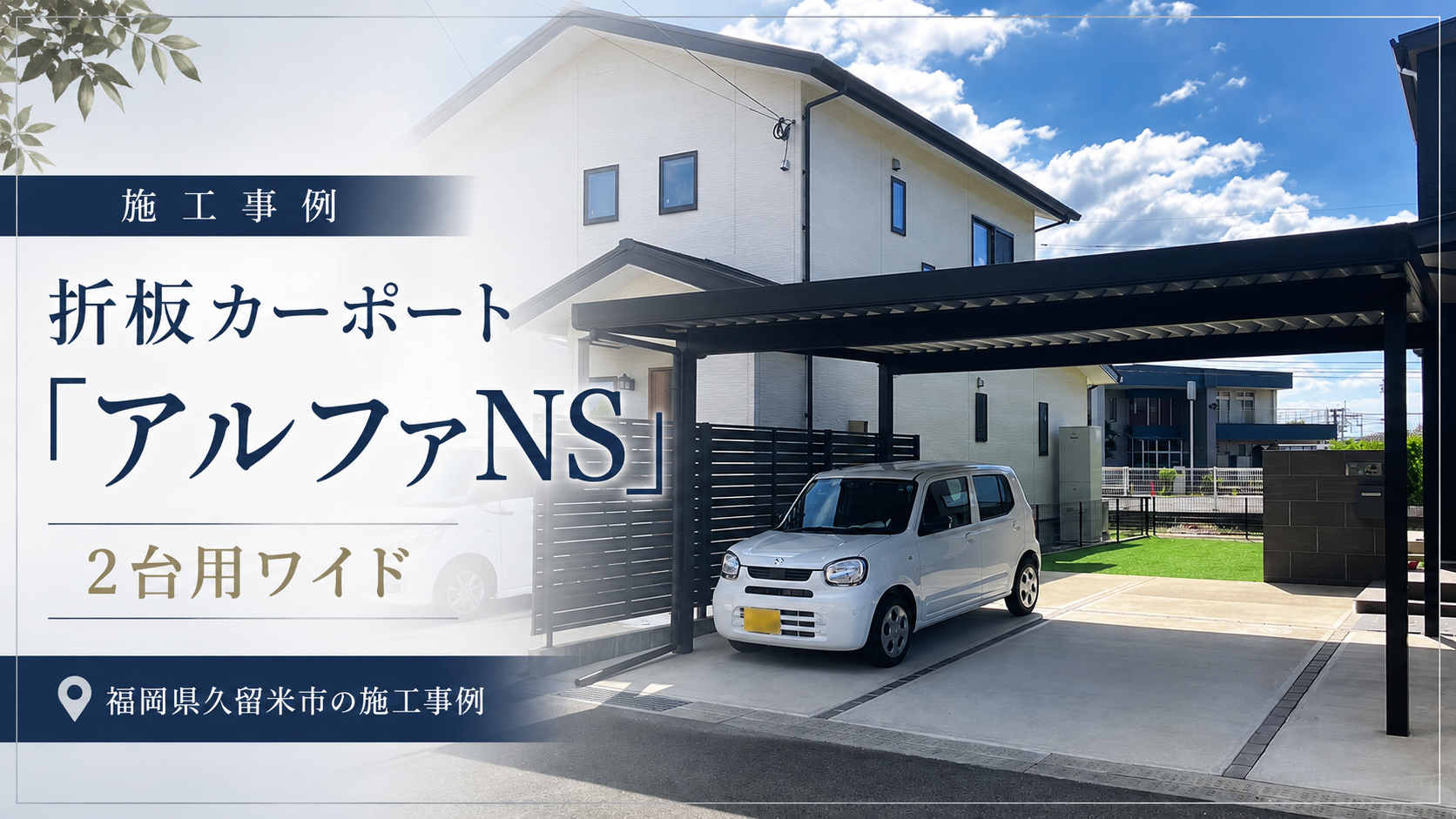福岡県久留米市折板カーポート施工事例
