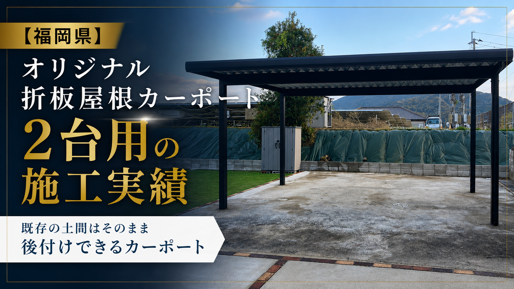 福岡県　オリジナル折板屋根カーポート