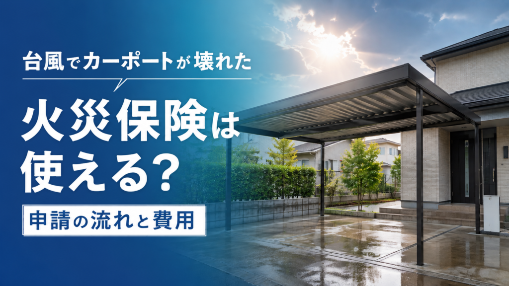 カーポートは火災保険使える？