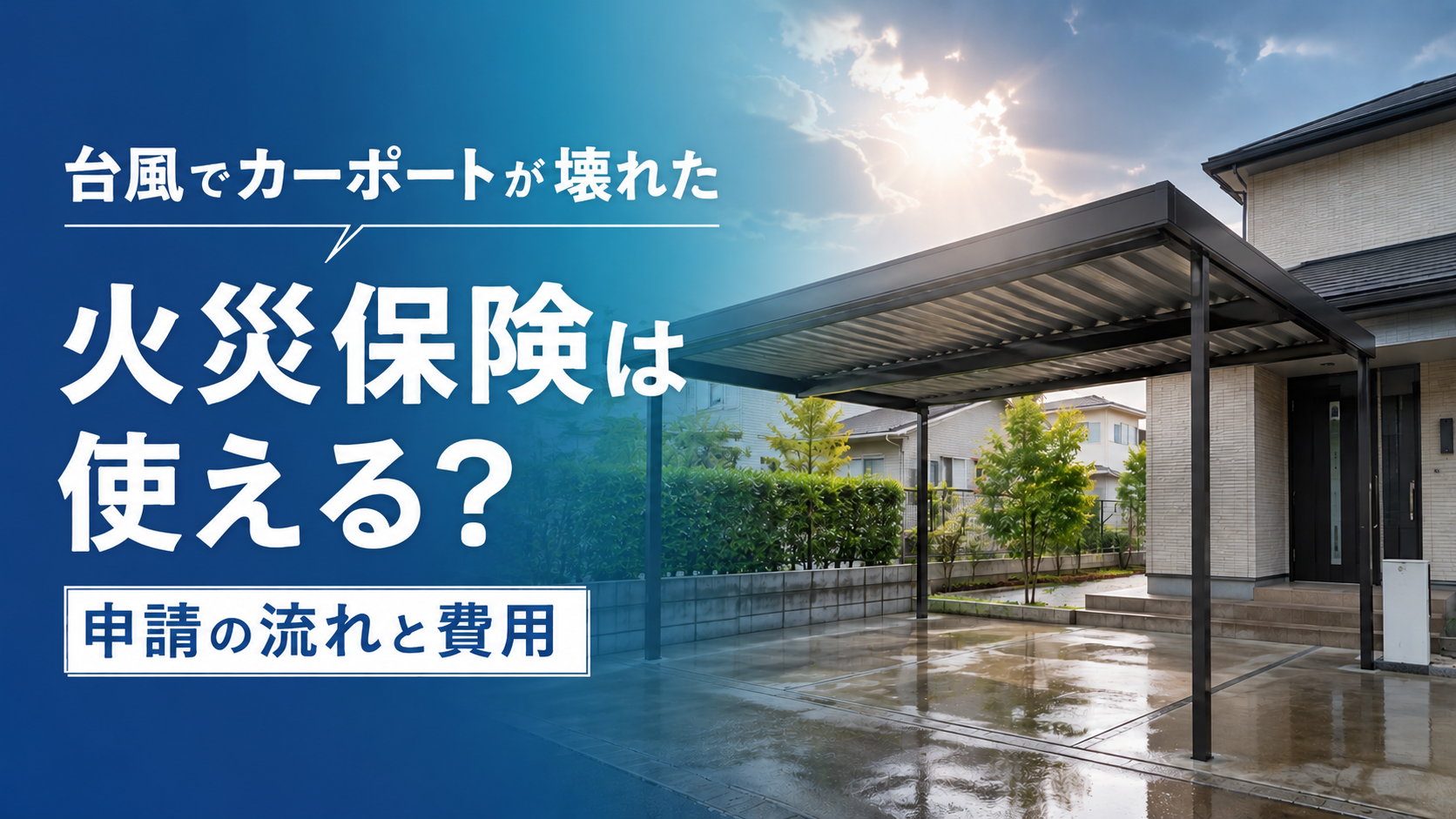 カーポートは火災保険使える？