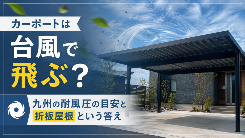 風に強い折板屋根カーポート