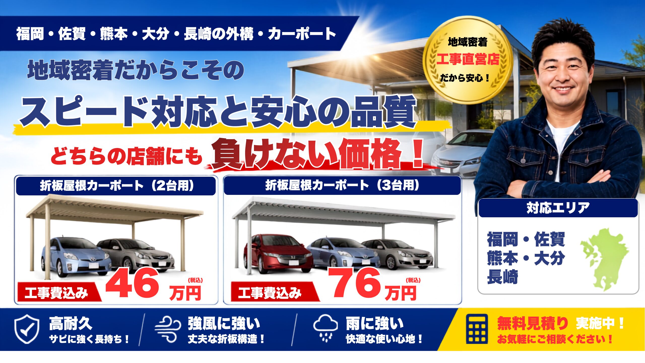福岡・佐賀・熊本・大分・長崎の外構・カーポート専門店　地域密着だからこそのスピード対応と安心の品質