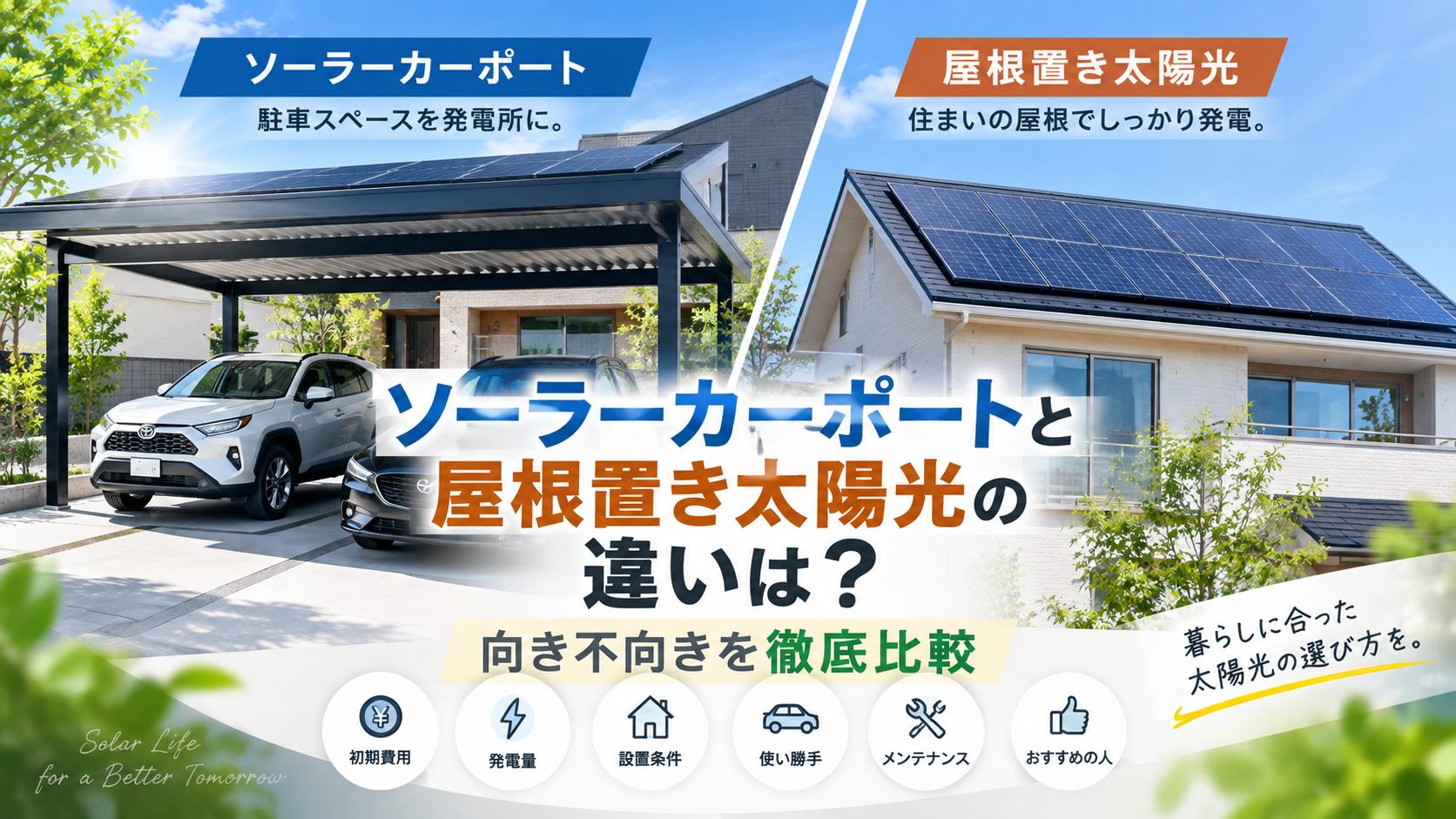 ソーラーカーポートと屋根置き太陽光の違い