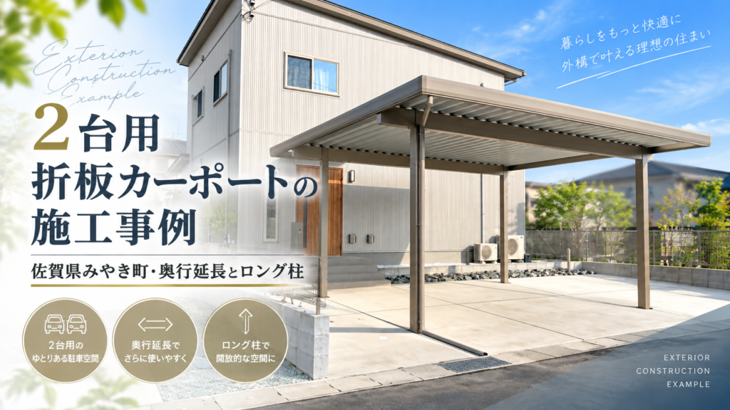 佐賀県みやき町折板屋根カーポート施工実績