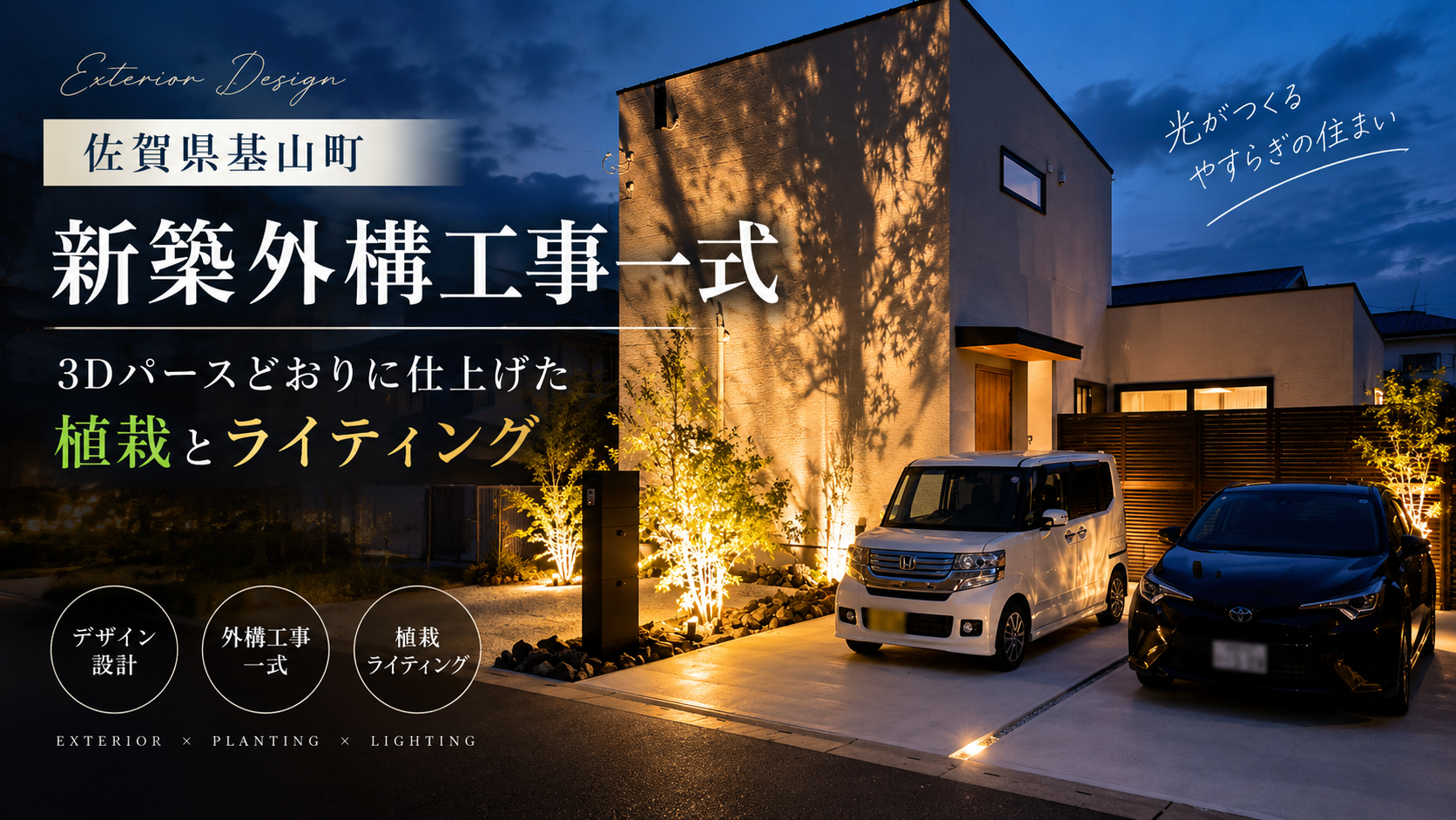 【佐賀県基山町】新築外構工事一式｜3Dパースどおりに仕上げた植栽とライティング