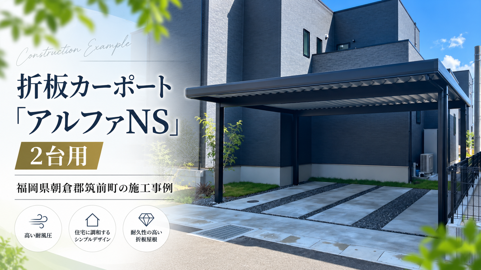 折板屋根カーポート施工事例 福岡県朝倉郡筑前町