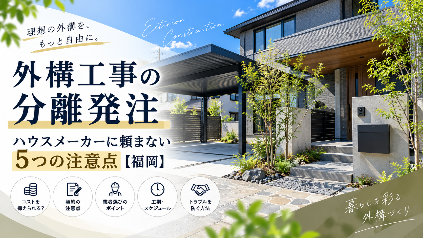 外構工事の分離発注について