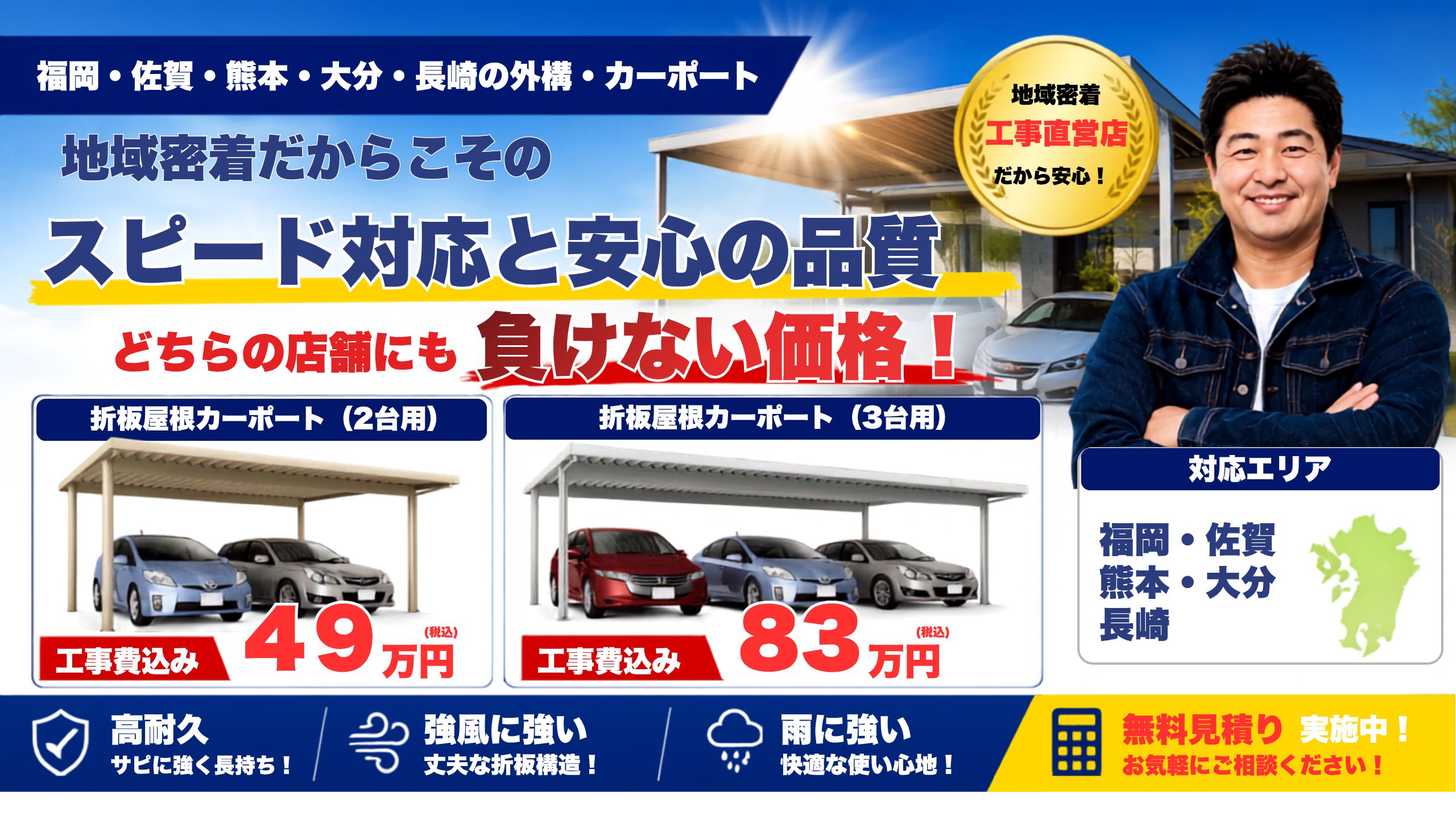 福岡・佐賀・熊本・大分・長崎の外構・カーポート専門店　地域密着だからこそのスピード対応と安心の品質