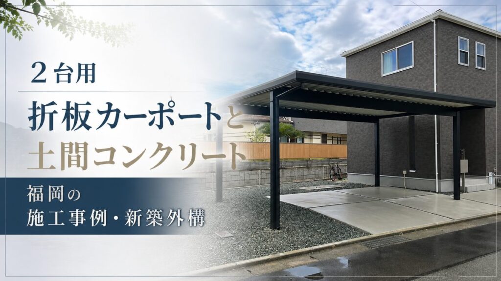 福岡　折板屋根カーポート施工実績