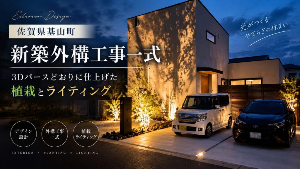 【佐賀県基山町】新築外構工事一式｜3Dパースどおりに仕上げた植栽とライティング