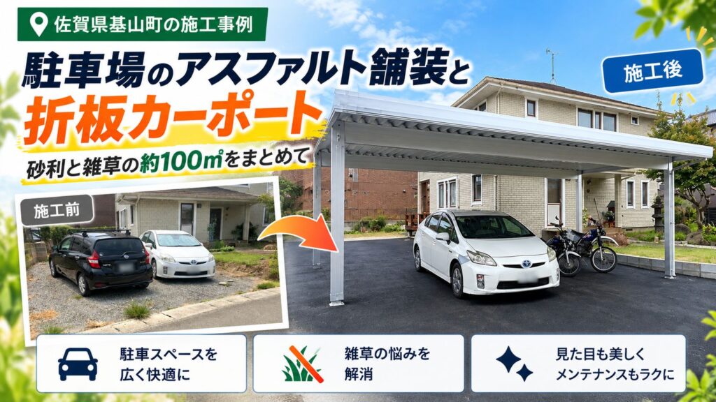 駐車場のアスファルト舗装と折板カーポート 佐賀県基山町の施工事例（施工前後）