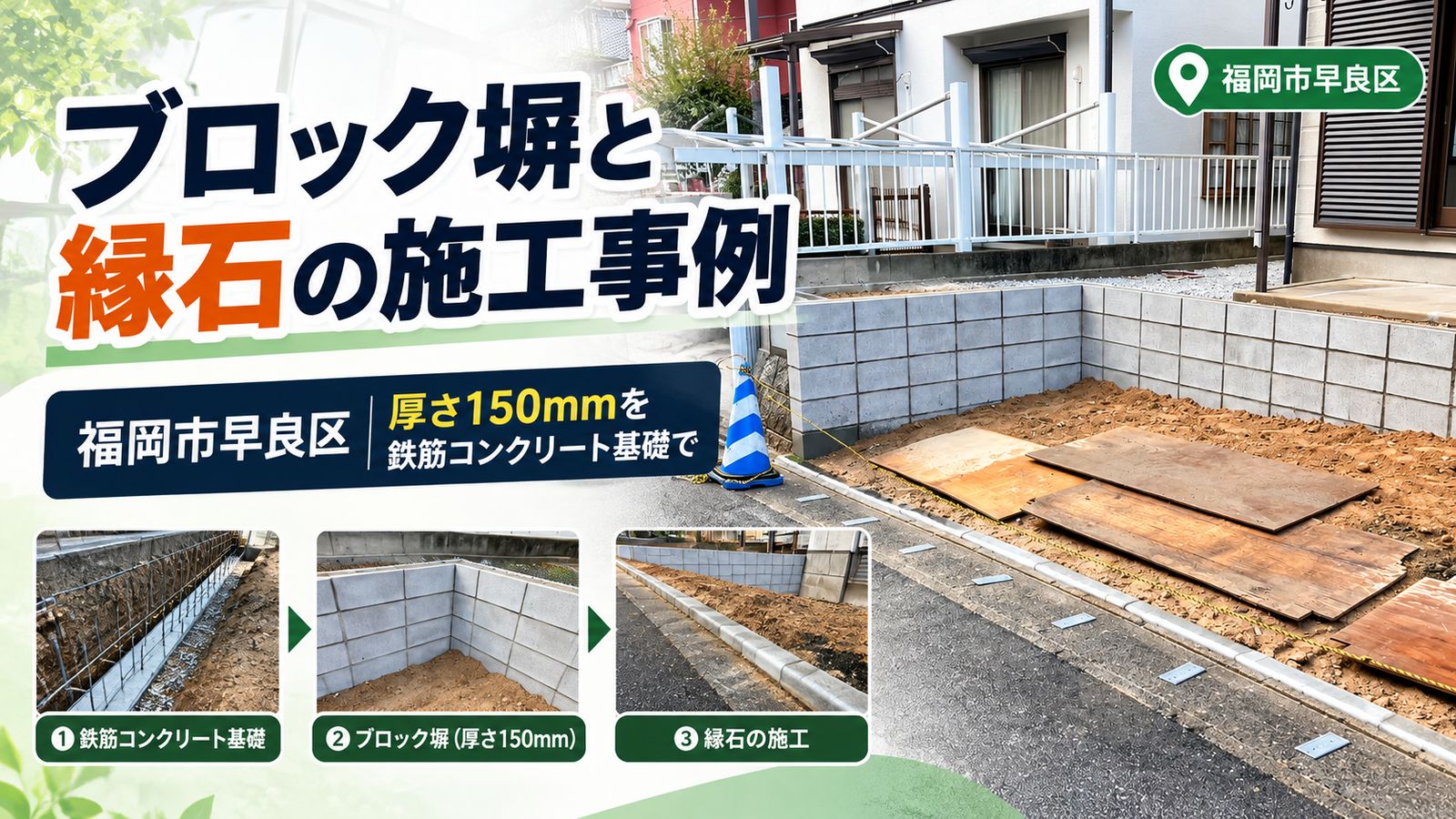 ブロック塀と縁石の施工事例 福岡市早良区 厚さ150mmを鉄筋コンクリート基礎で