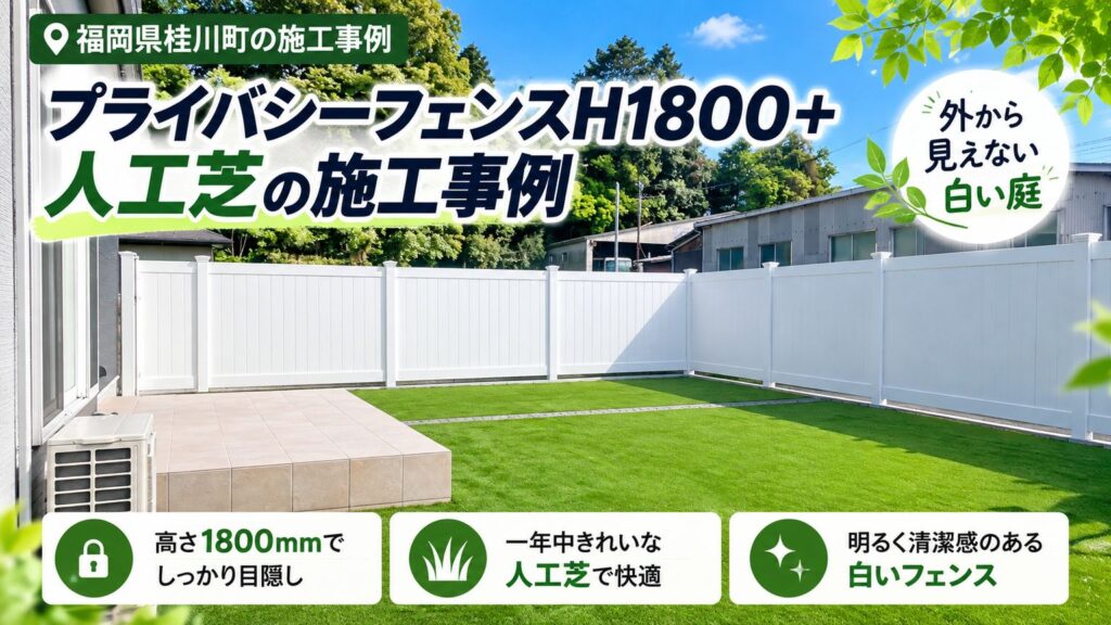 福岡県桂川町 プライバシーフェンスH1800＋人工芝の施工事例｜外から見えない白い庭