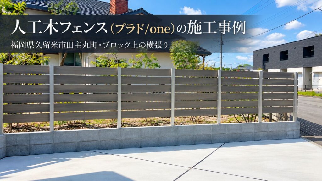 福岡県久留米市田主丸町 グローベン プラド/one 人工木フェンスの施工事例
