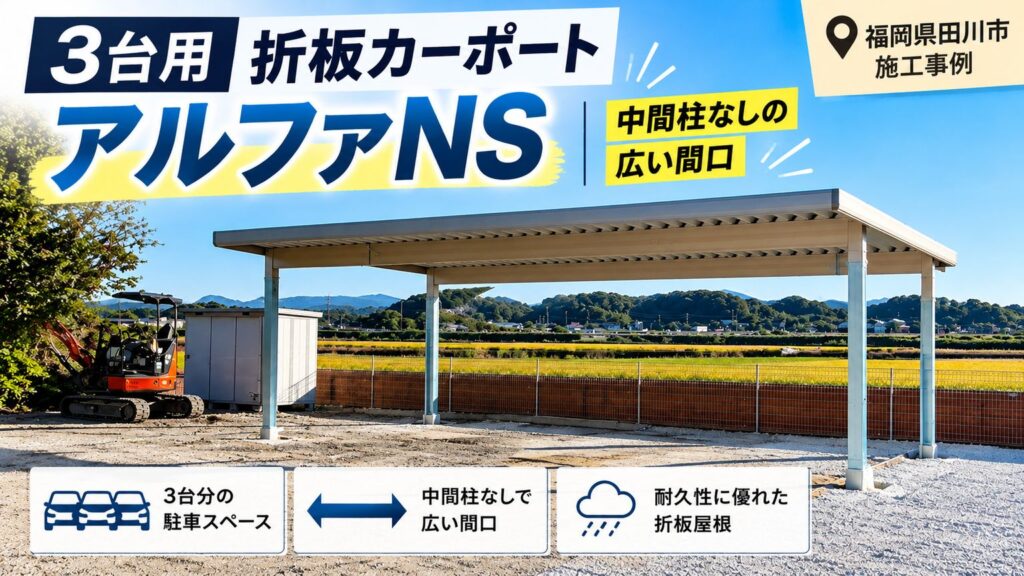 福岡県田川市 3台用折板屋根カーポート アルファNS 施工事例｜中間柱なしの広い間口